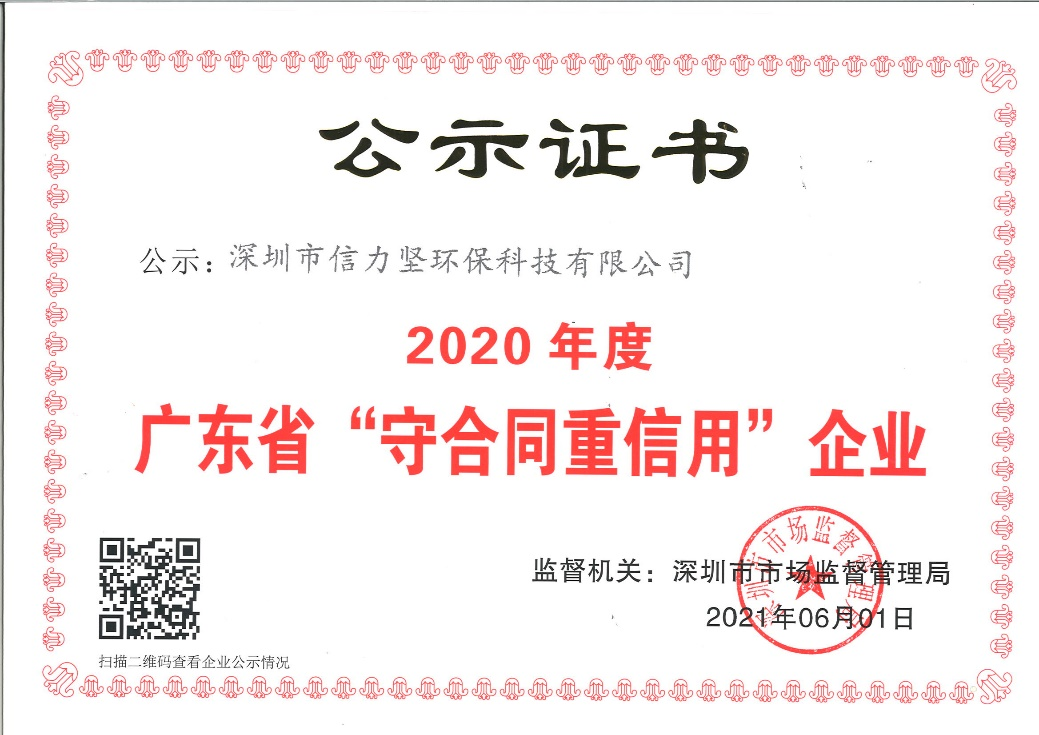 2020年，信力堅(jiān)再獲“守合同 重信用”企業(yè)